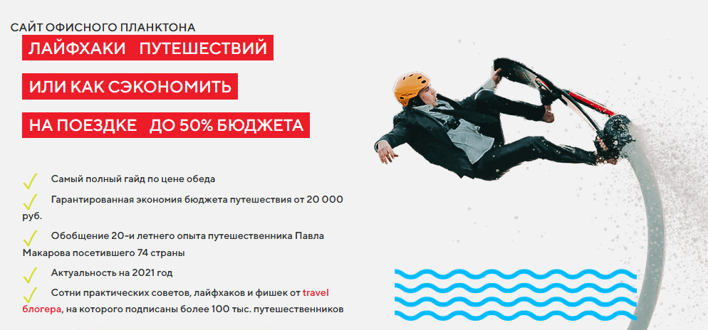 [Павел Макаров] Гайд «Лайфхаки путешесвтвий или_0.png